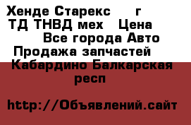 Хенде Старекс 1999г 4wd 2,5ТД ТНВД мех › Цена ­ 17 000 - Все города Авто » Продажа запчастей   . Кабардино-Балкарская респ.